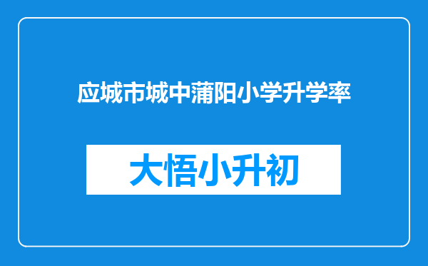 应城市城中蒲阳小学升学率