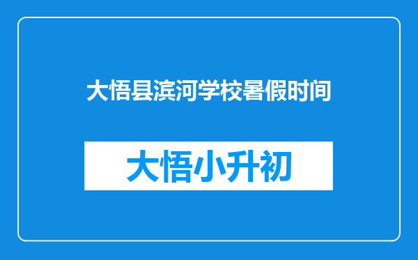 大悟县滨河学校暑假时间