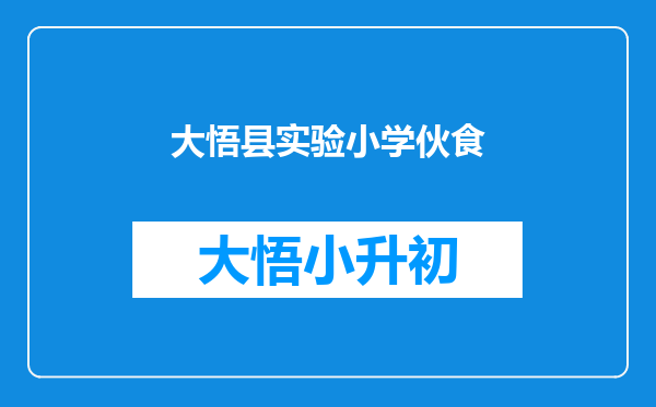 大悟县实验小学伙食