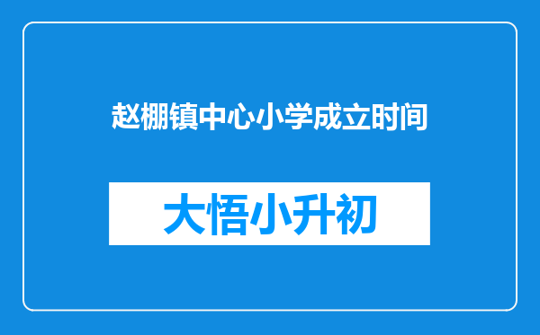 赵棚镇中心小学成立时间