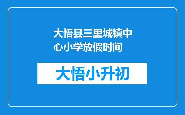 大悟县三里城镇中心小学放假时间