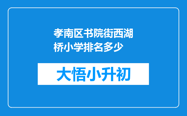 孝南区书院街西湖桥小学排名多少