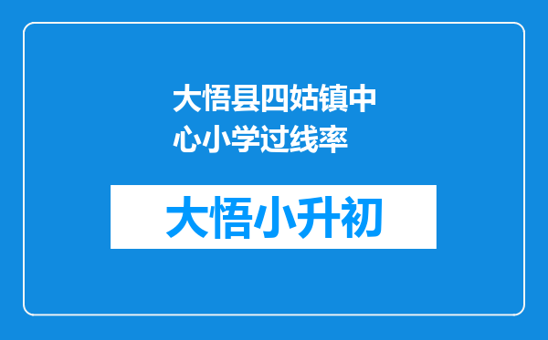 大悟县四姑镇中心小学过线率