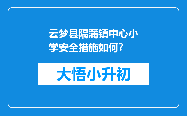 云梦县隔蒲镇中心小学安全措施如何？