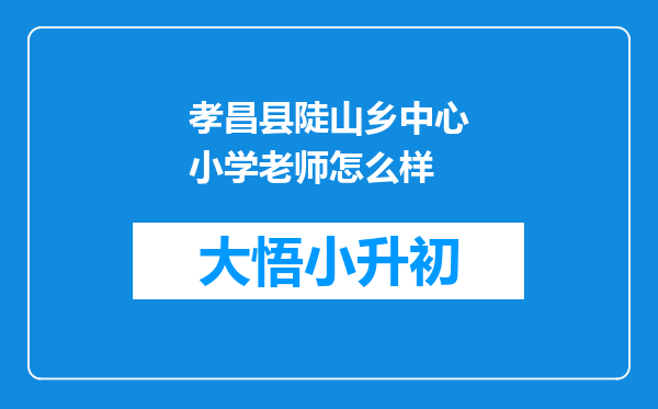 孝昌县陡山乡中心小学老师怎么样