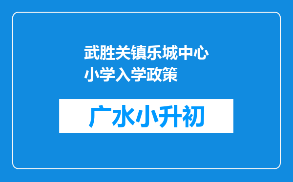 武胜关镇乐城中心小学入学政策