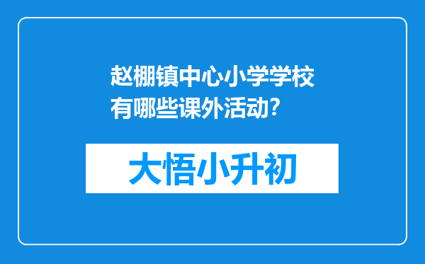 赵棚镇中心小学学校有哪些课外活动？