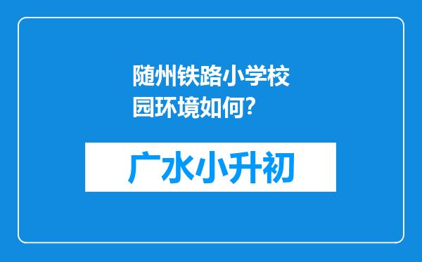 随州铁路小学校园环境如何？