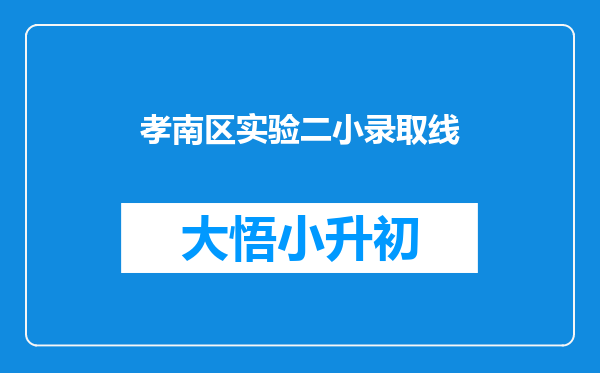 孝南区实验二小录取线