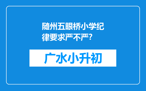 随州五眼桥小学纪律要求严不严？