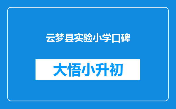 云梦县实验小学口碑