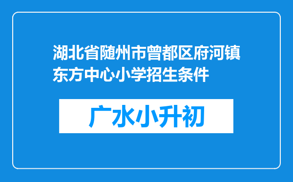 湖北省随州市曾都区府河镇东方中心小学招生条件