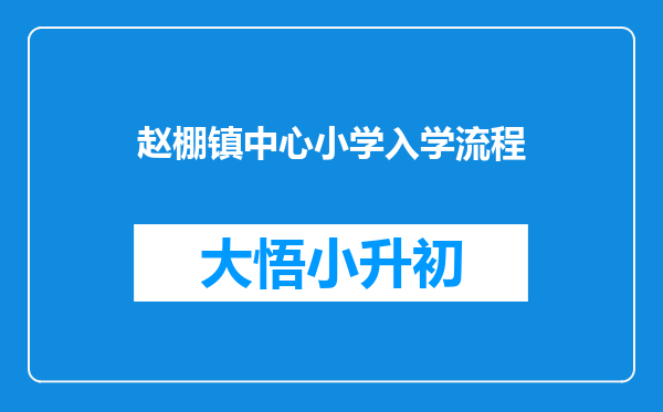 赵棚镇中心小学入学流程