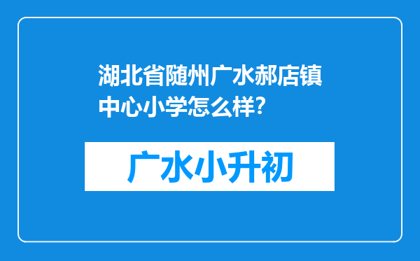 湖北省随州广水郝店镇中心小学怎么样？