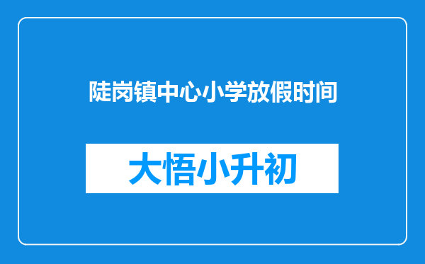 陡岗镇中心小学放假时间