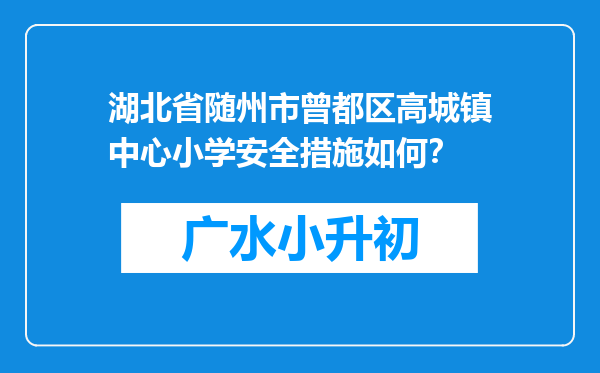 湖北省随州市曾都区高城镇中心小学安全措施如何？