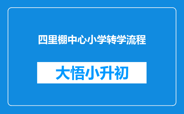 四里棚中心小学转学流程