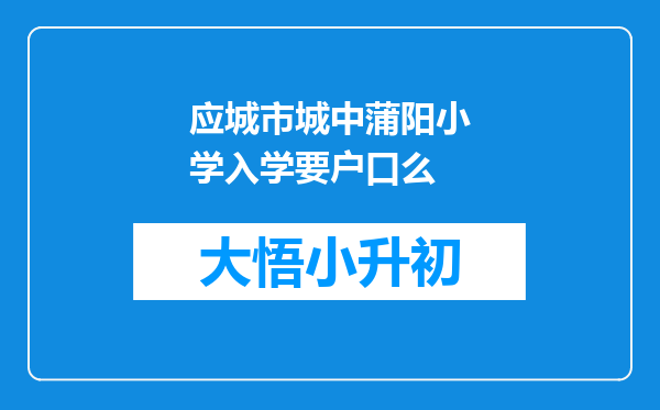 应城市城中蒲阳小学入学要户口么