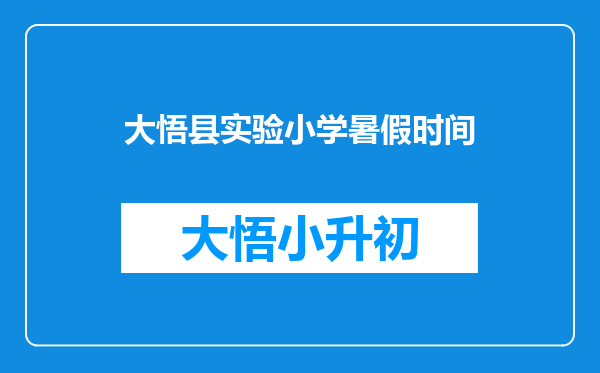 大悟县实验小学暑假时间