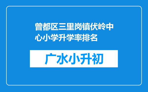 曾都区三里岗镇伏岭中心小学升学率排名