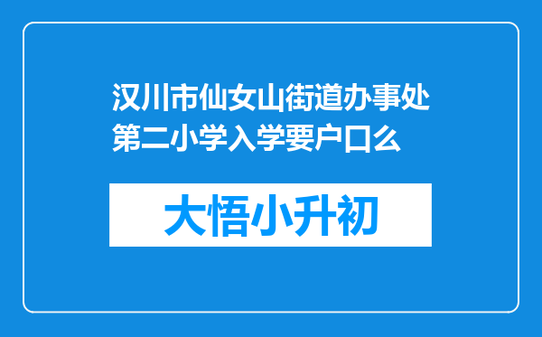 汉川市仙女山街道办事处第二小学入学要户口么