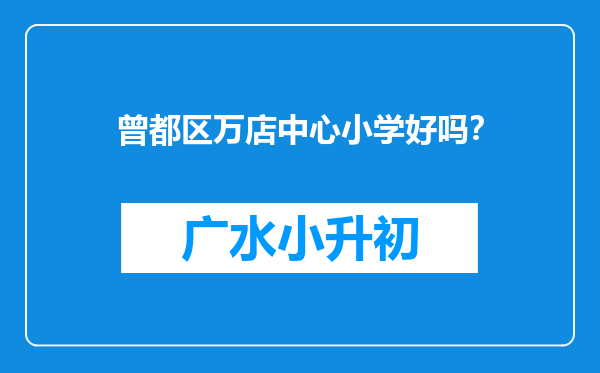 曾都区万店中心小学好吗？