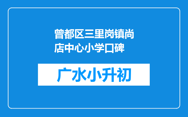 曾都区三里岗镇尚店中心小学口碑