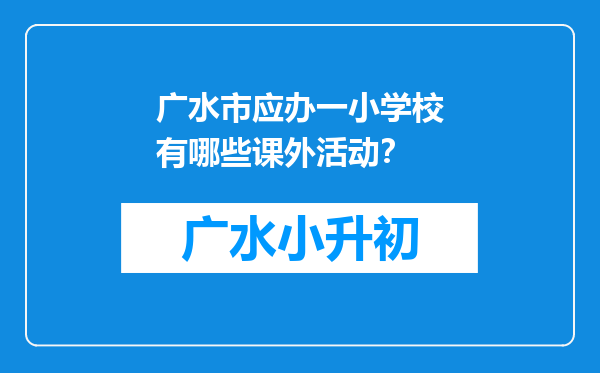 广水市应办一小学校有哪些课外活动？