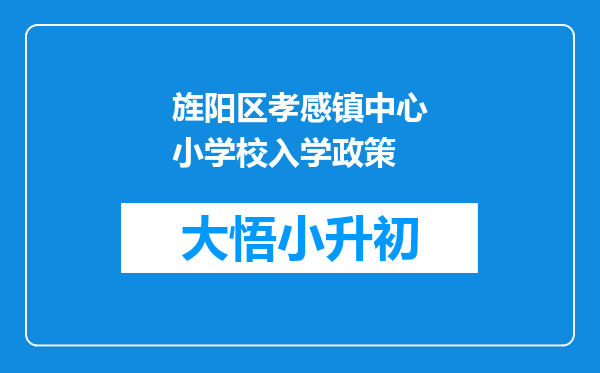 旌阳区孝感镇中心小学校入学政策