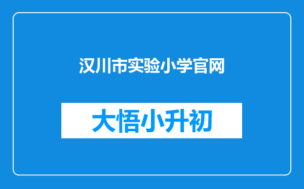 汉川市实验小学官网