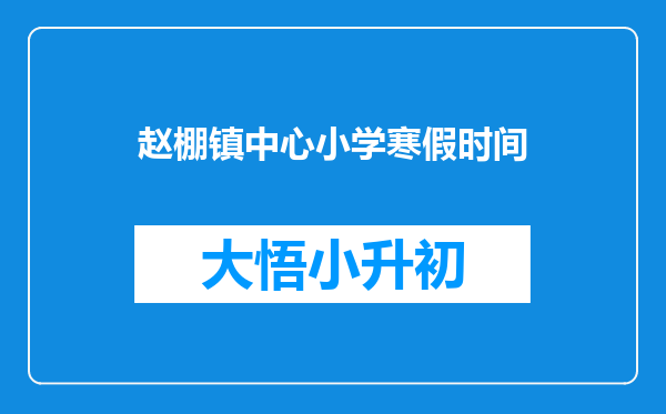 赵棚镇中心小学寒假时间