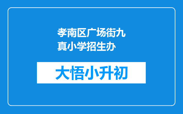 孝南区广场街九真小学招生办