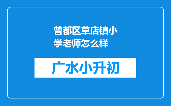 曾都区草店镇小学老师怎么样