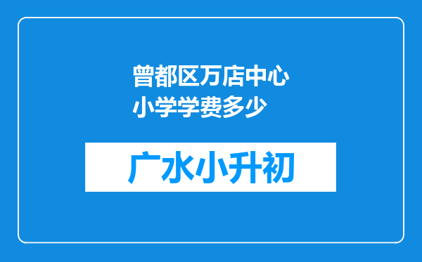 曾都区万店中心小学学费多少