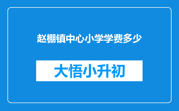 赵棚镇中心小学学费多少