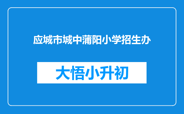 应城市城中蒲阳小学招生办