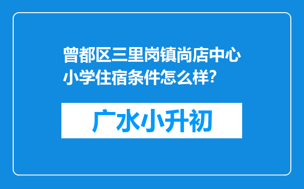 曾都区三里岗镇尚店中心小学住宿条件怎么样？