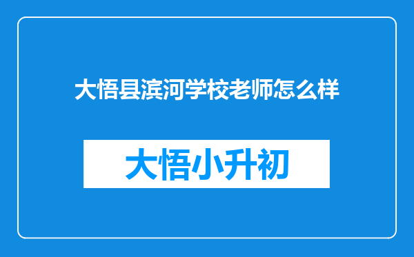 大悟县滨河学校老师怎么样