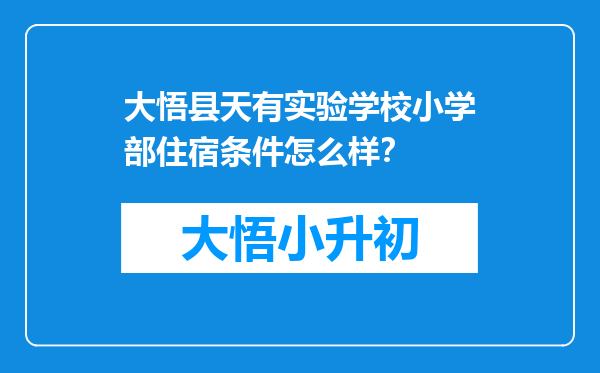 大悟县天有实验学校小学部住宿条件怎么样？