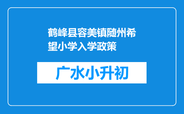 鹤峰县容美镇随州希望小学入学政策