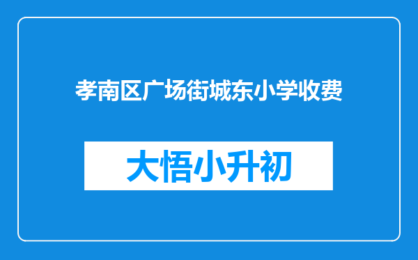 孝南区广场街城东小学收费