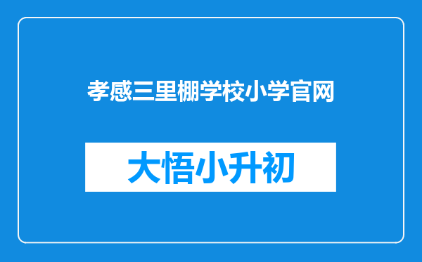 孝感三里棚学校小学官网