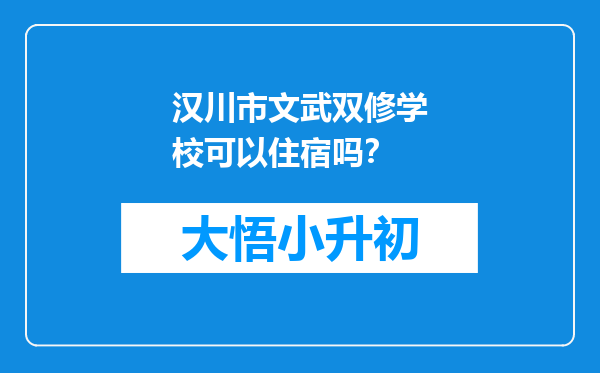 汉川市文武双修学校可以住宿吗？