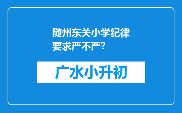 随州东关小学纪律要求严不严？