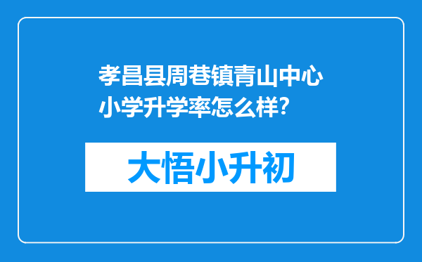 孝昌县周巷镇青山中心小学升学率怎么样？