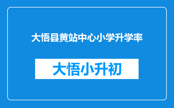 大悟县黄站中心小学升学率