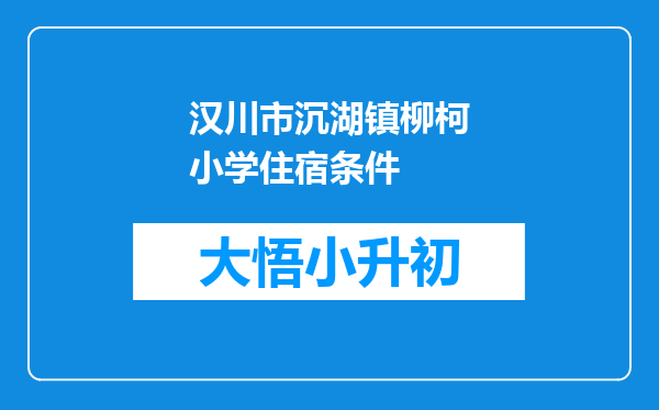 汉川市沉湖镇柳柯小学住宿条件