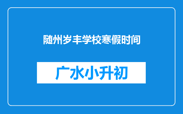 随州岁丰学校寒假时间