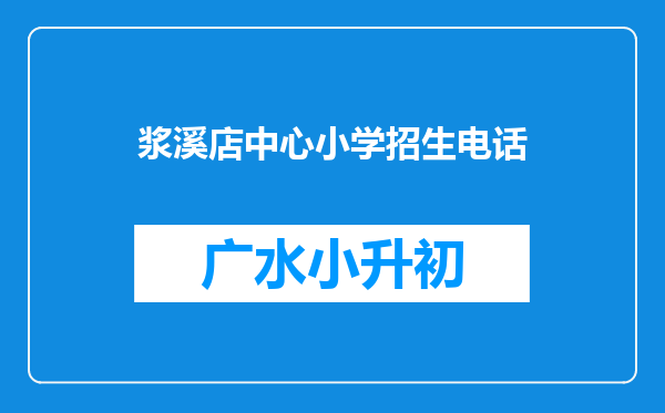 浆溪店中心小学招生电话