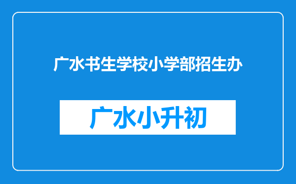 广水书生学校小学部招生办